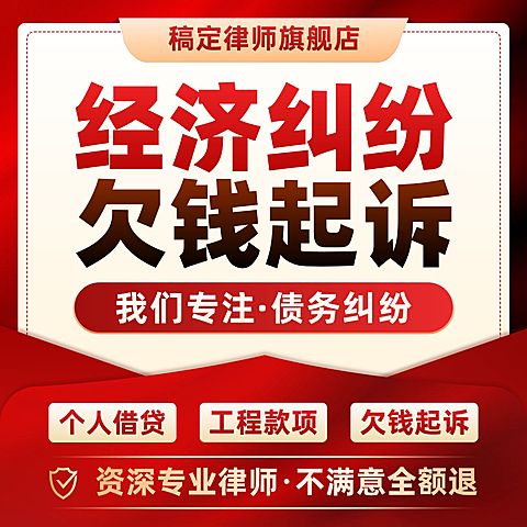 债务纠纷欠钱起诉法律服务红金色电商主图