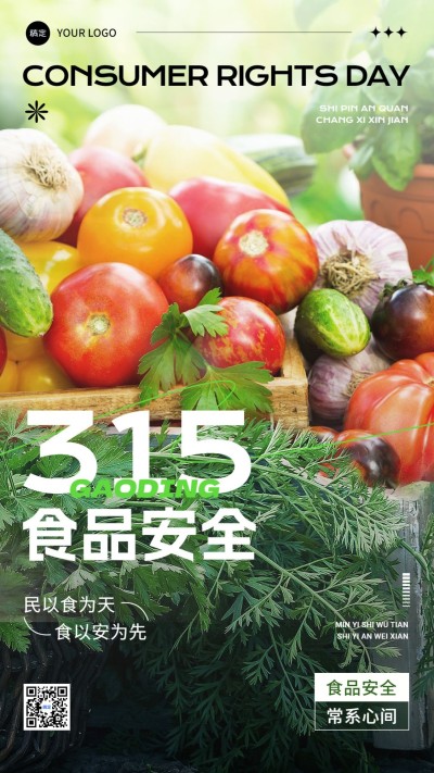 餐饮美食315消费者权益日竖版海报