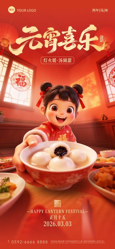 元宵节节日祝福通用喜庆感全屏竖版海报预览效果