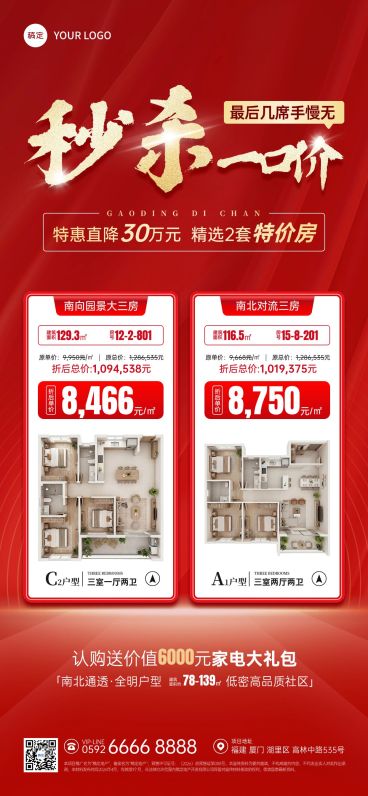 房地产特价房源促销秒杀海报预览效果