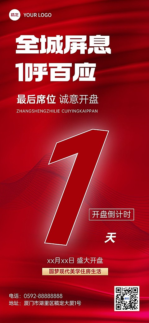 地产销售中介开盘倒计时全屏竖版海报套装