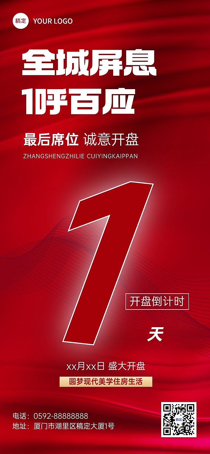 地产销售中介开盘倒计时全屏竖版海报套装