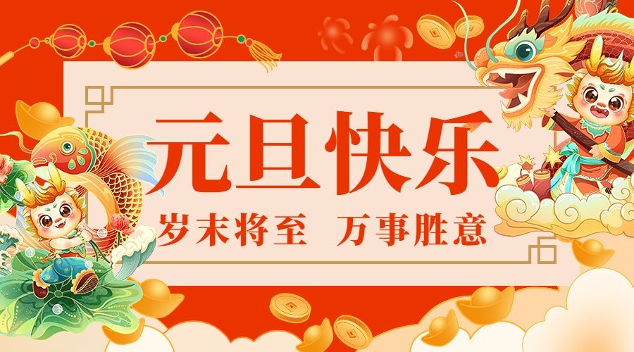 元旦新年节日祝福横版海报banner
