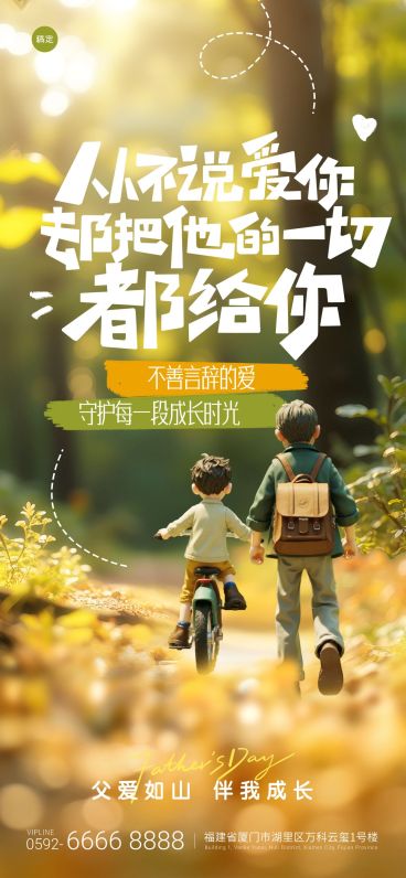 父亲节温馨感人物森林祝福海报AIGC预览效果