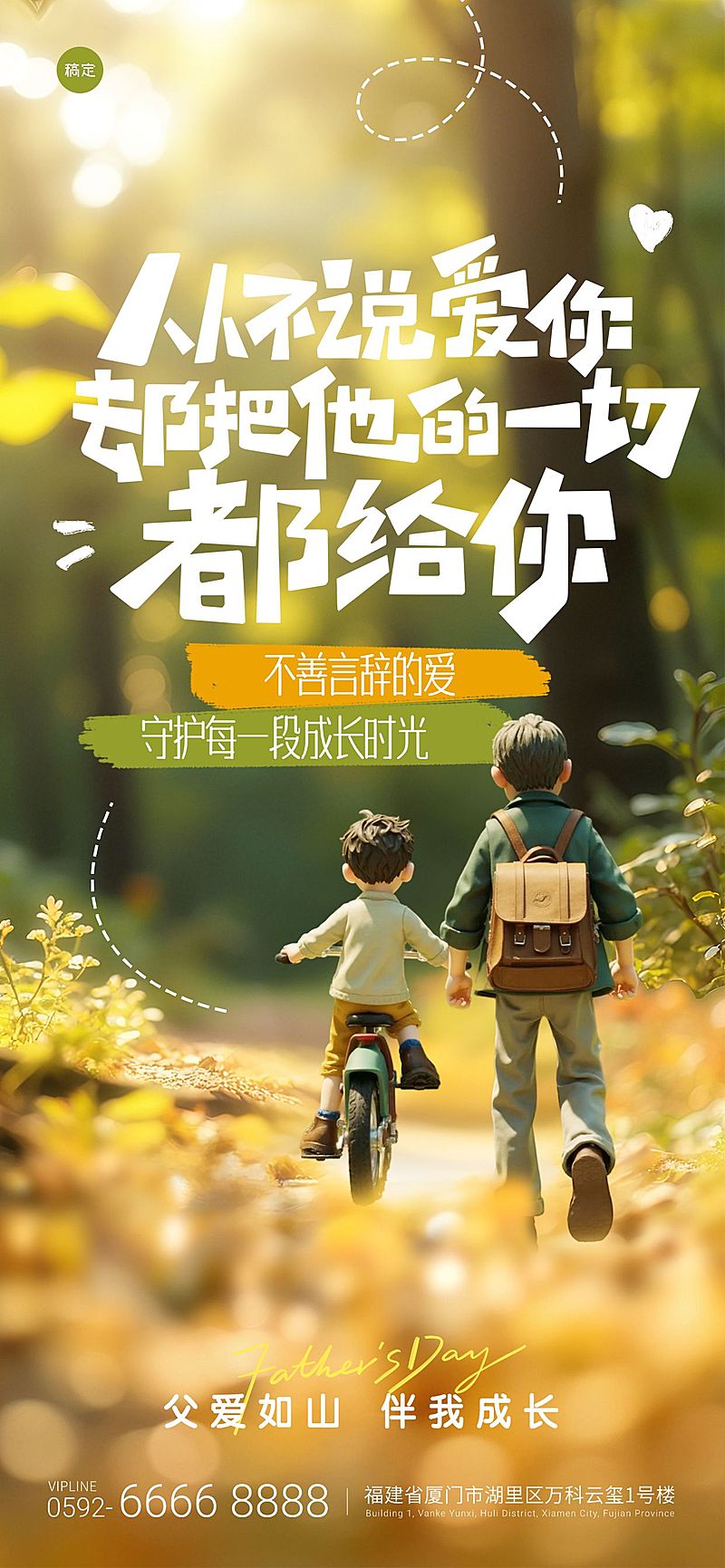 父亲节温馨感人物森林祝福海报AIGC