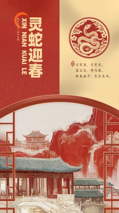 春节蛇年祝福新中式生肖园林竖版海报AIGC
