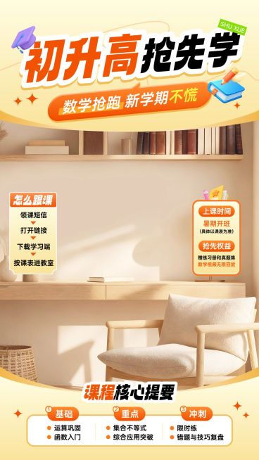 k12教育初升高数学班教培直播背景贴片组合预览效果