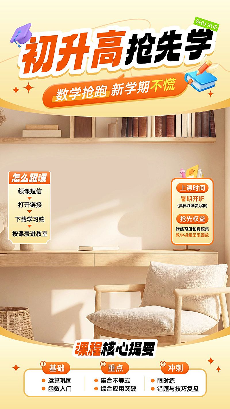 k12教育初升高数学班教培直播背景贴片组合