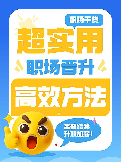 知识付费职场晋升高效方法分享职场干货指南大字小红书封面