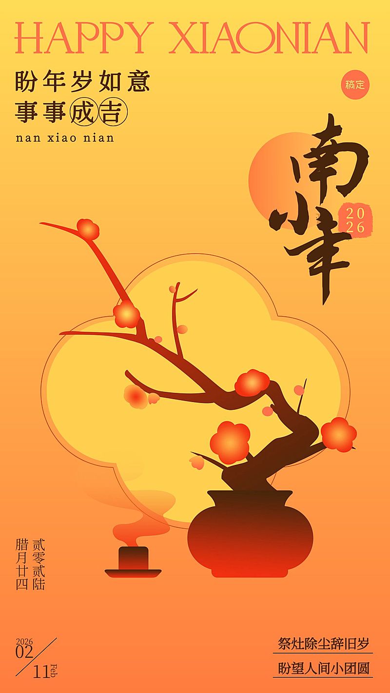 小年节日祝福通用喜庆感中式感竖版海报