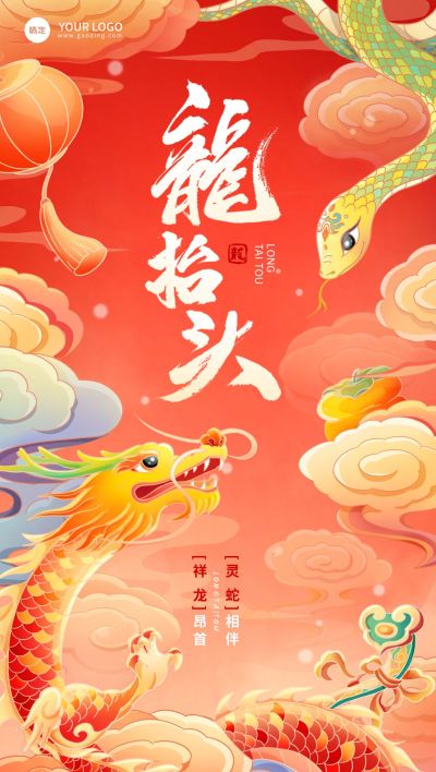 龙抬头节日祝福龙蛇全屏竖版海报