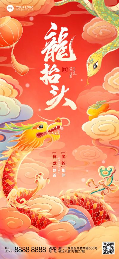 龙抬头节日祝福龙蛇全屏竖版海报