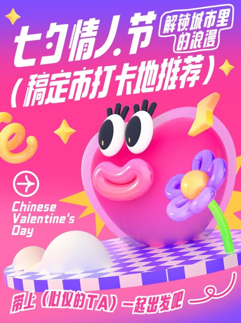 旅游出行3D怪诞风七夕情侣约会地打卡攻略小红书封面预览效果