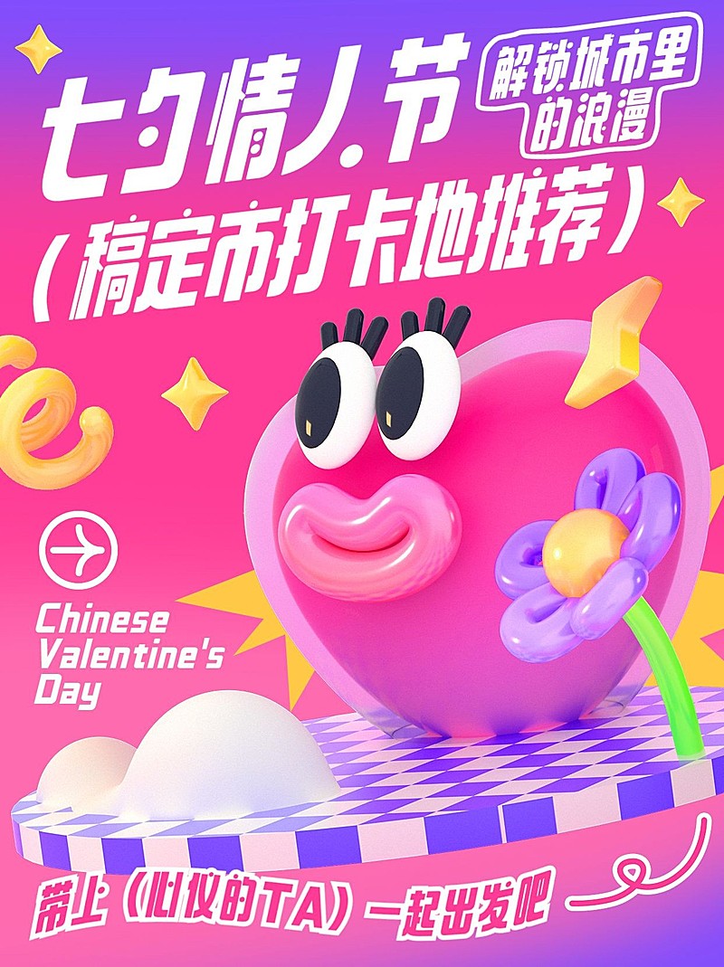 旅游出行3D怪诞风七夕情侣约会地打卡攻略小红书封面