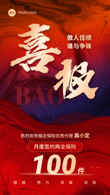 金融保险销售业绩表彰喜报贺报撞色系手机海报预览效果