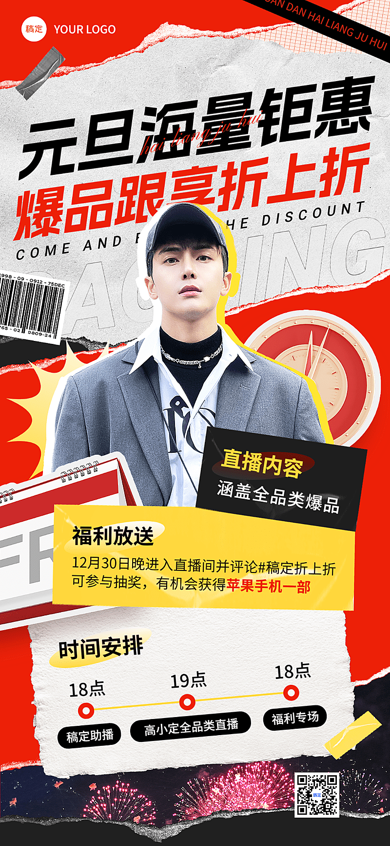 元旦私域通用直播时间段福利预告全屏竖版海报撕纸拼贴风