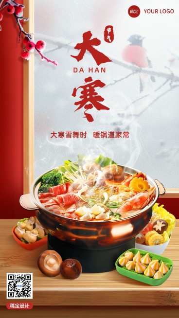 大寒餐饮门店节气祝福合成手机竖版海报AIGC预览效果