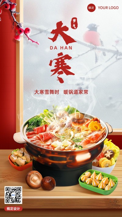 大寒餐饮门店节气祝福合成手机竖版海报AIGC