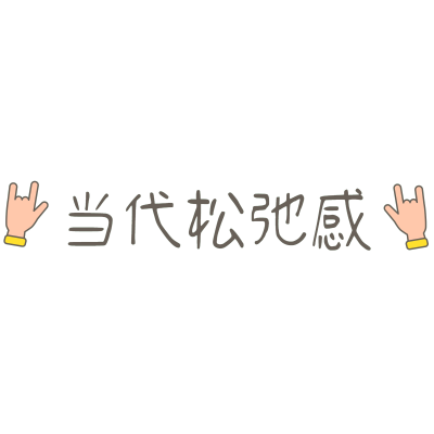浊气感可爱emoji松弛感晒图标记文字
