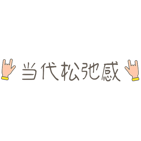 浊气感可爱emoji松弛感晒图标记文字