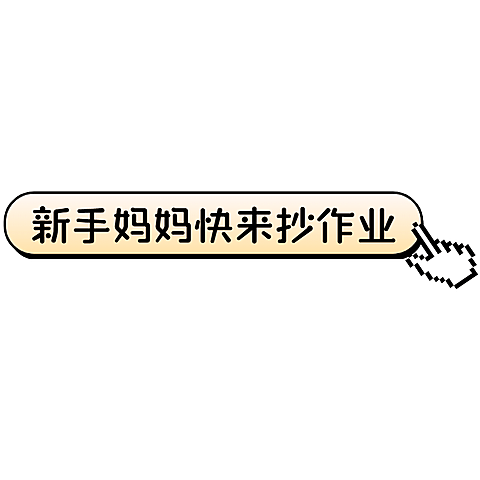 母婴亲子气泡框箭头标签文字