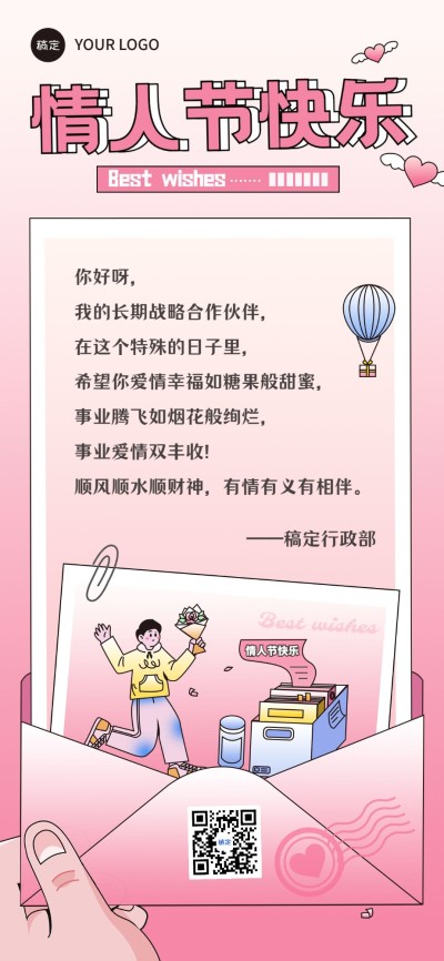 企业情人节祝福贺卡描边插画风全屏竖版海报