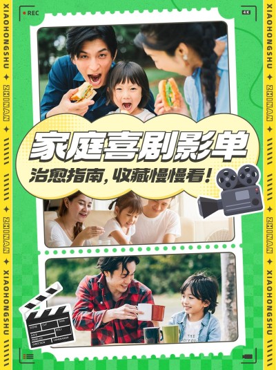 家庭喜剧影视推荐小红书封面