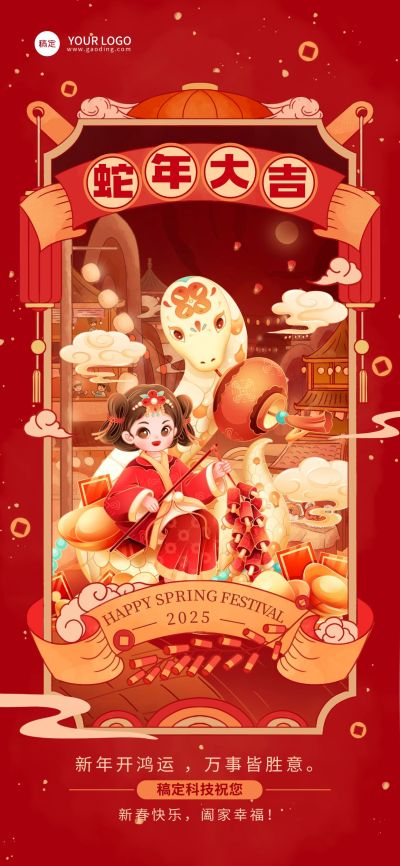 企业春节节日祝福全屏竖版海报