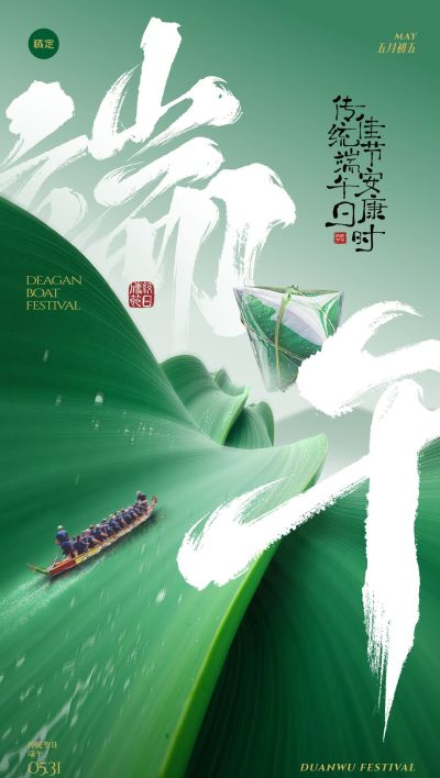端午节节日祝福实景感全屏竖版海报AIGC
