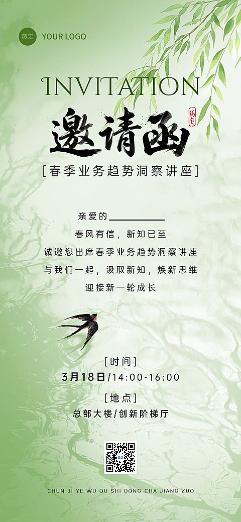 企业行政春季专题知识讲座邀请函全屏竖版海报