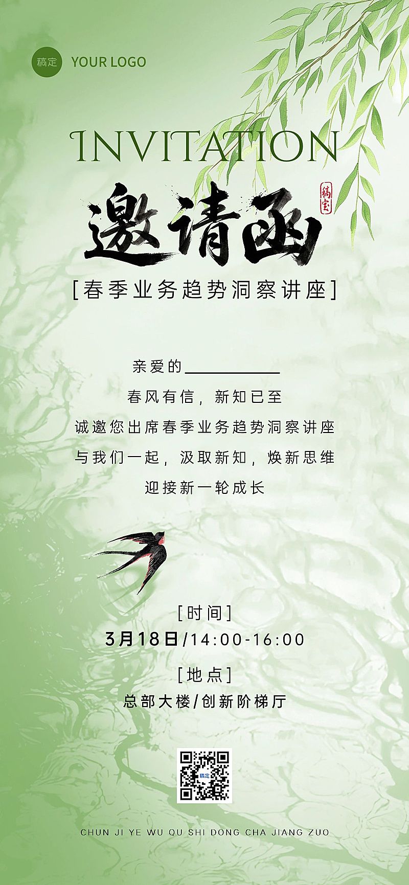 企业行政春季专题知识讲座邀请函全屏竖版海报