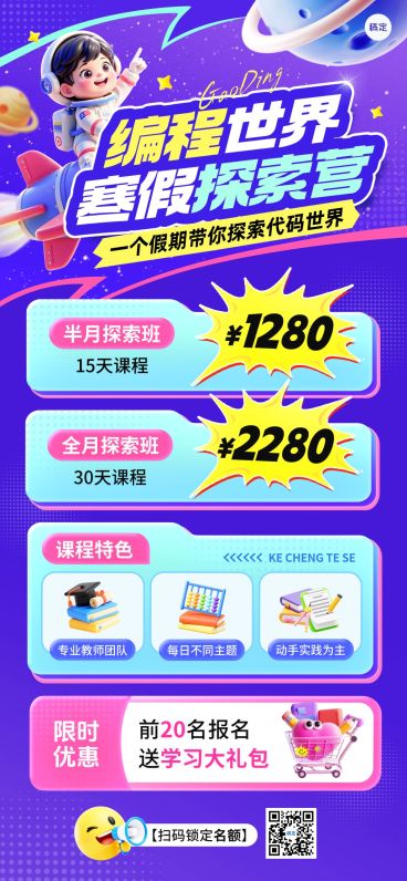 教育培训艺术兴趣儿童益智编程课程促销活动全屏竖版海报AIGC预览效果