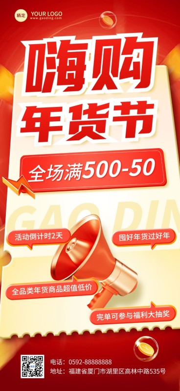 免费年货节零售微商满减促销活动倒计时全屏竖版海报预览效果