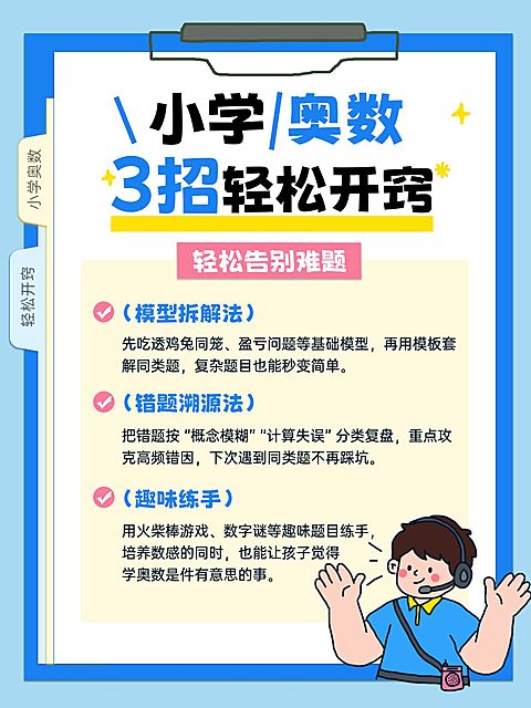 教育培训小学奥数学习技巧分享小红书配图