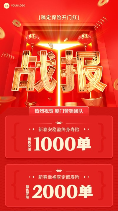 金融保险开门红销售业绩表彰喜报战报3D重质感红金手机海报