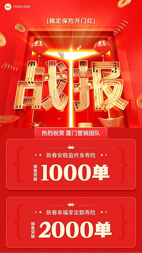 金融保险开门红销售业绩表彰喜报战报3D重质感红金手机海报