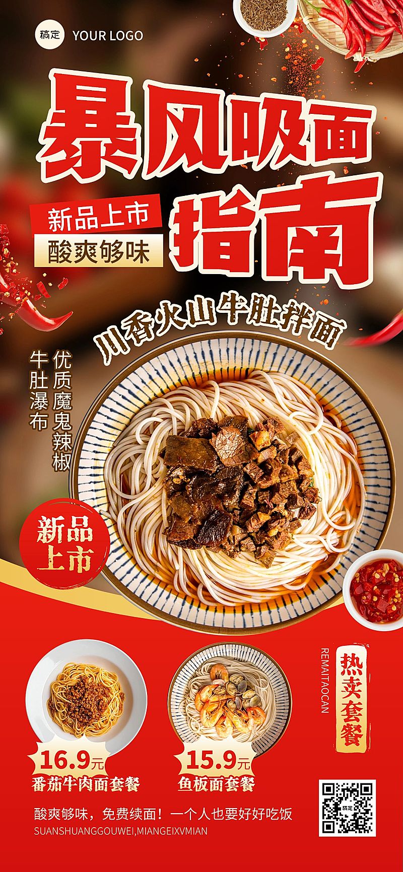 餐饮美食新品上市营销卖货全屏海报