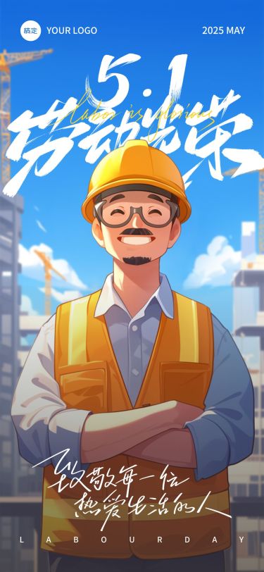 五一劳动节建筑工人温馨感劳动者笑容插画海报AIGC