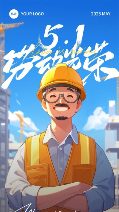 五一劳动节建筑工人温馨感劳动者笑容插画海报AIGC