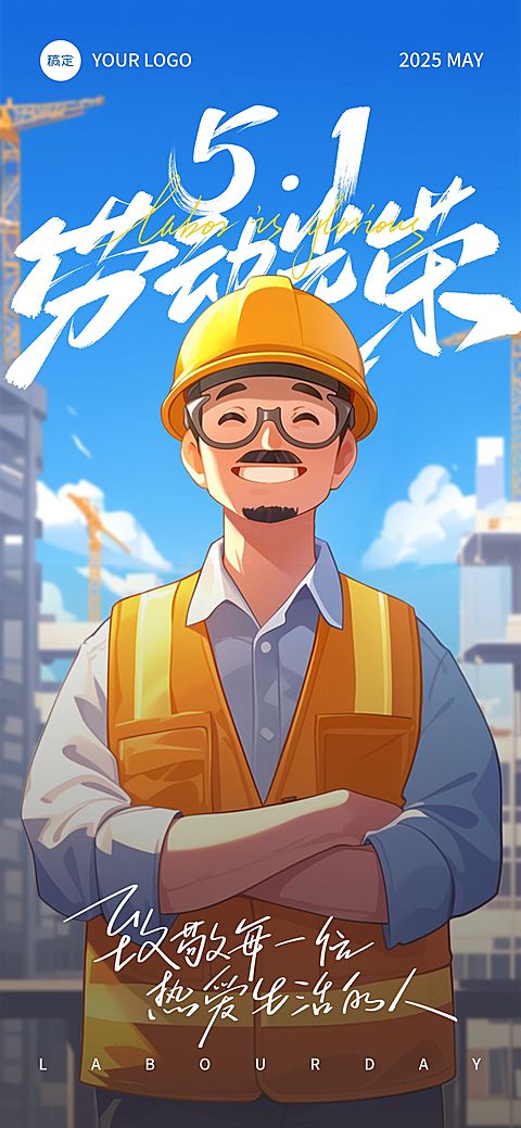 五一劳动节建筑工人温馨感劳动者笑容插画海报AIGC