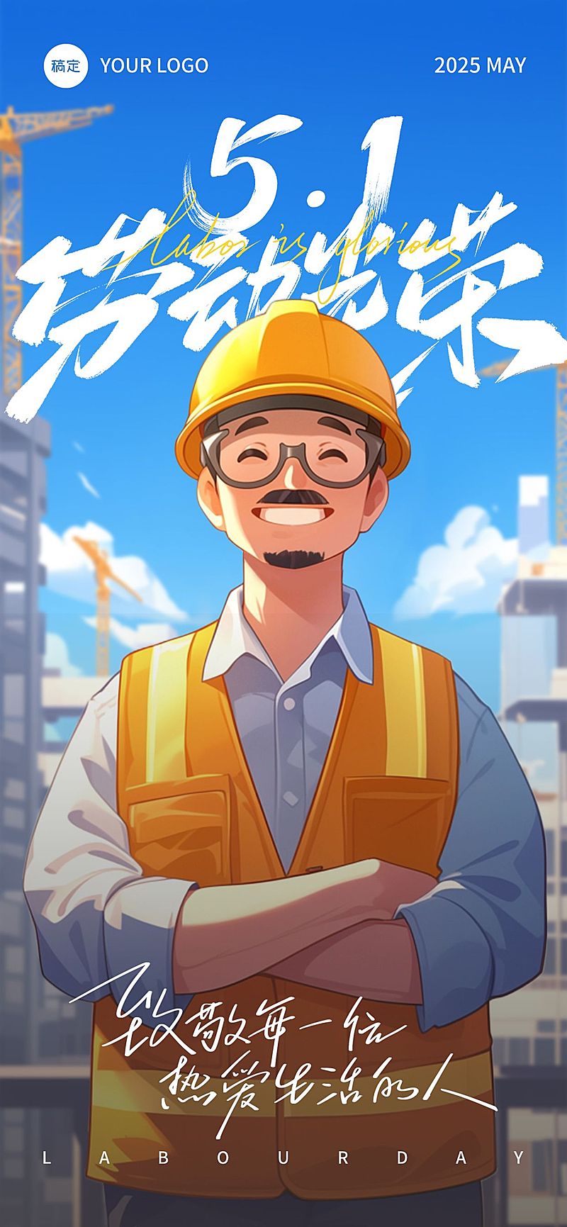 五一劳动节建筑工人温馨感劳动者笑容插画海报AIGC