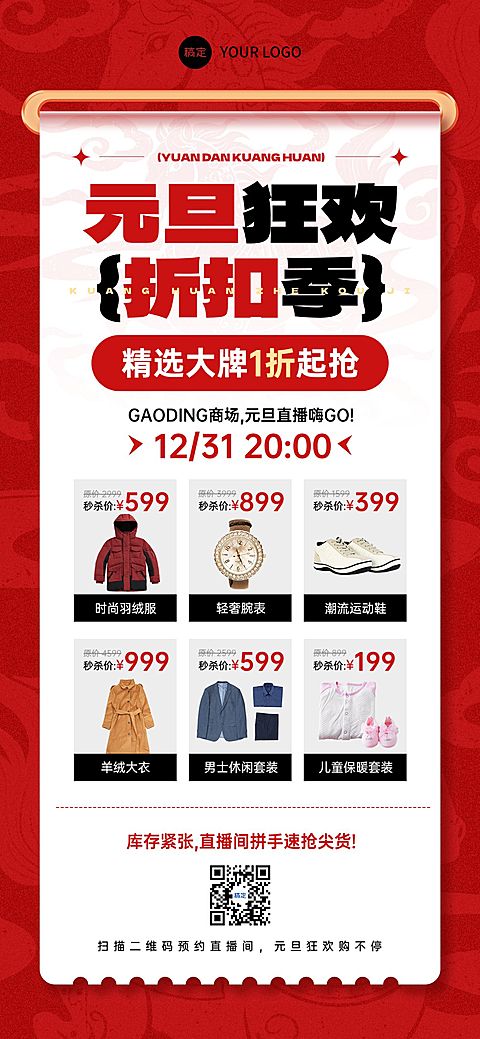 元旦节日营销商超百货商品清单促销感全屏竖版海报