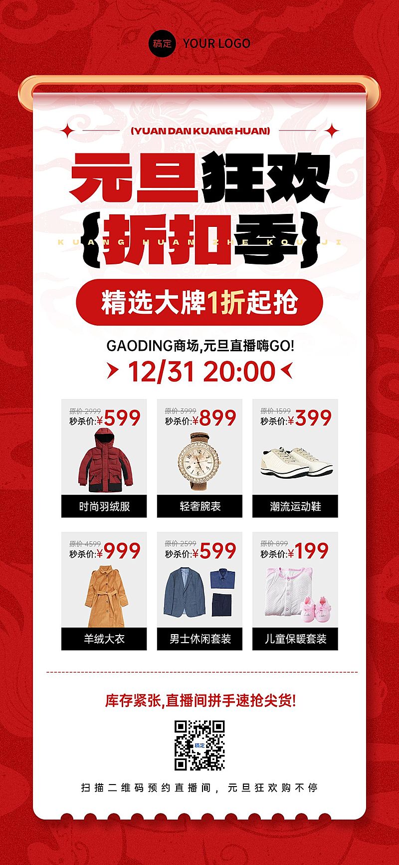 元旦节日营销商超百货商品清单促销感全屏竖版海报