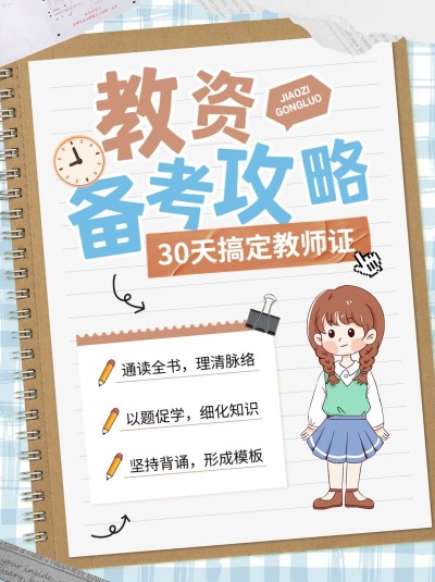 教师资格证考试备考攻略知识科普手帐风小红书封面
