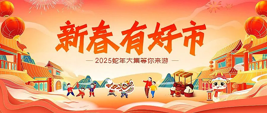 春节新春集市游园会庙会节日活动插画公众号封面