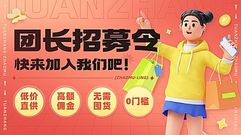 3D小程序拼团团长代理招募电商横版海报banner