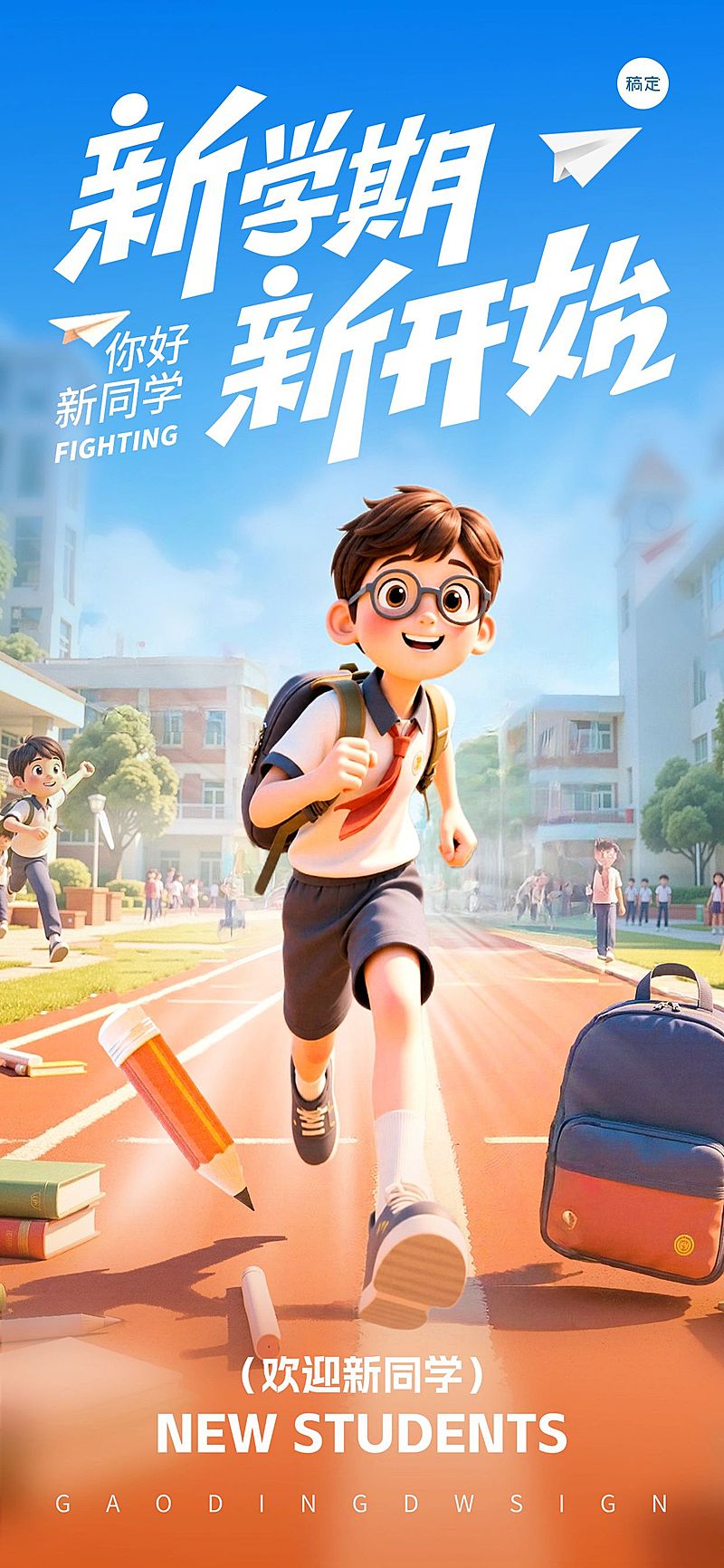 秋季开学季祝福趣味感全屏竖版海报AIGC