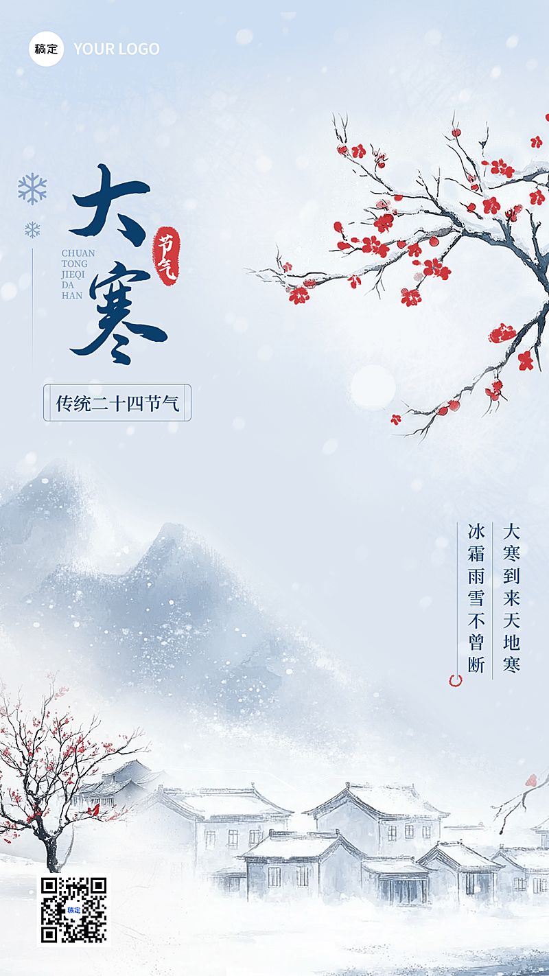 大寒节气祝福中式感插画竖版海报