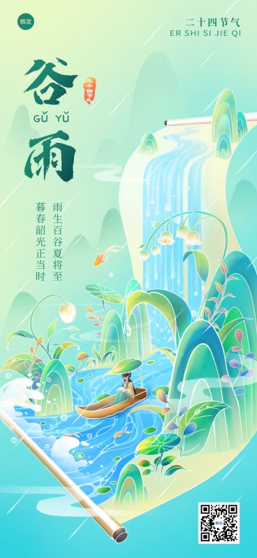 教育培训谷雨节气祝福问候全屏竖版海报预览效果
