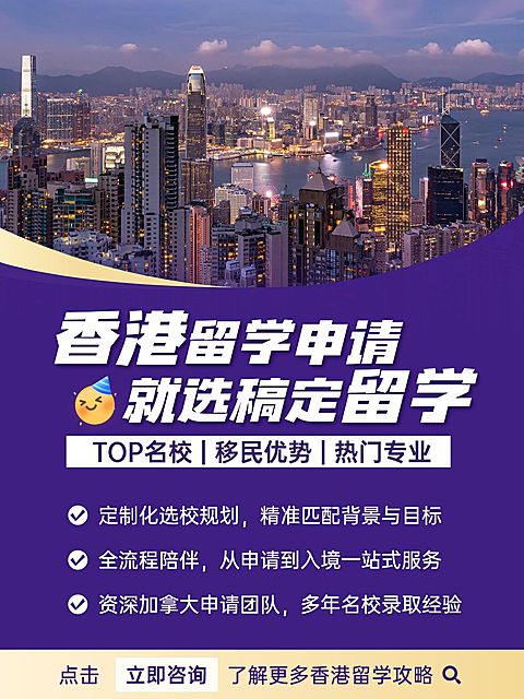 教育培训学历教育香港留学规划服务介绍小红书封面